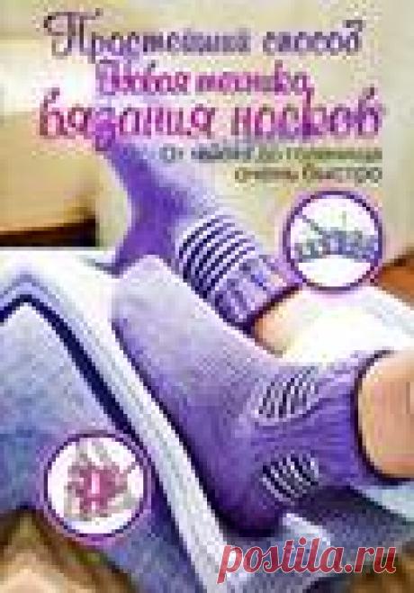 Простейший способ. Новая техника вязания носков. Книга. Обсуждение на Блоги на Труде