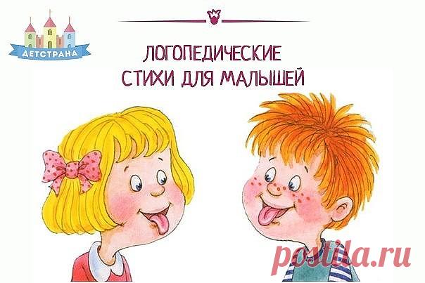 100 лучших логопедических стишков

на разные буквы

Звук Ш
Логопедический стишок № 1

К Чебурашке в чашку

Шлепнулась букашка,

Добрый Чебурашка

Вытащил букашку,

Положил букашку

Сохнуть на бумажку.

Высохла букашка,

Поднялась с бумажки

И снова чебурахнулась

В чашку к Чебурашке.

Звук Л
Логопедический стишок №2

Лунный свет голубой

Спать ослу не давал,

Сел осел на валун

И зевал и зевал…

И случайно осел проглотил вдруг луну,

Улыбнулся, вздохнул –

И спокойно уснул...