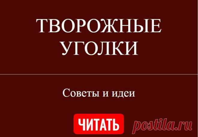 ТВОРОЖНЫЕ УГОЛКИ