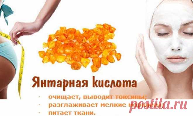 Янтарная кислота: Копеечное средство красоты, которым пользовались