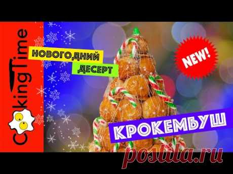 ⭐️ ТОРТ КРОКЕМБУШ ⭐️ НОВОГОДНИЙ ДЕСЕРТ КРОКЕНБУШ ⭐️ французский праздничный рецепт Croquembouche
