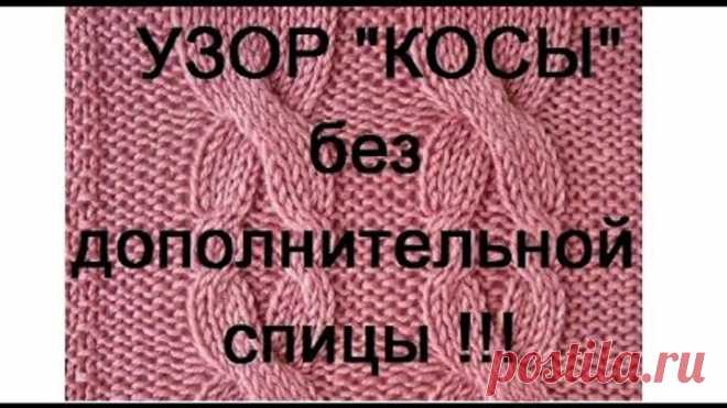 Узор КОСЫ без дополнительной спицы, как вязать ???