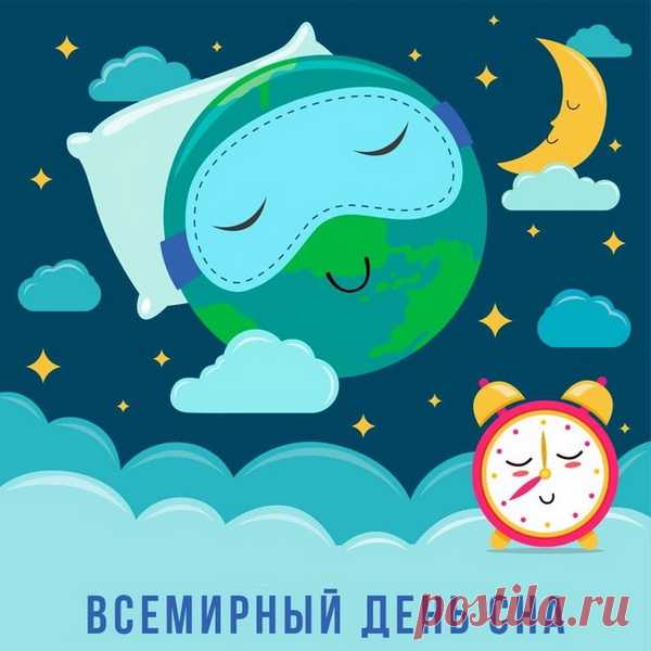 С днем всемирным сна вас поздравляю,
Я желаю видеть сны цветные,
Чтоб летать вам выше облаков,
Чтоб мечты в реальность воплотились
Те, что в жизнь приходят к вам из снов.