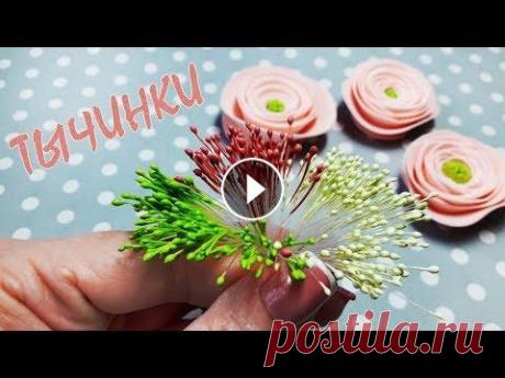 Тычинки для цветов своими руками / простой и быстрый способ В этом видео я покажу, как можно самим сделать тычинки из термоклея любого цвета. Такие тычинки делать очень легко и быстро. Плейлист ЦВЕТЫ СВОИМИ РУК...