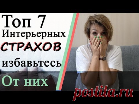 Срочно избавляемся от интерьерных страхов в дизайне и ремонте!!!