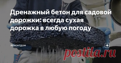 Дренажный бетон для садовой дорожки: всегда сухая дорожка в любую погоду Дренажный бетон часто используют для создания садовых дорожек. Дорожки получаются всегда сухими даже в дождливый день. Теперь вы не будете ходить по лужам, сквозь бетон проходит вода и впитывается в землю.