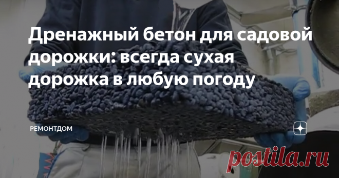 Дренажный бетон для садовой дорожки: всегда сухая дорожка в любую погоду Дренажный бетон часто используют для создания садовых дорожек. Дорожки получаются всегда сухими даже в дождливый день. Теперь вы не будете ходить по лужам, сквозь бетон проходит вода и впитывается в землю.