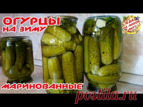 МАРИНОВАННЫЕ ОГУРЦЫ (огурчики) НА ЗИМУ | ХРУСТЯЩИЕ