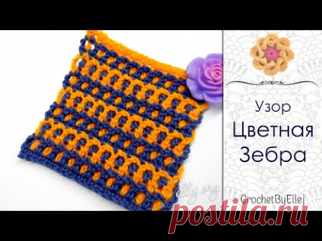 ♥ Двухцветный узор крючком &quot;Цветная Зебра&quot; • Жаккард • Ellej