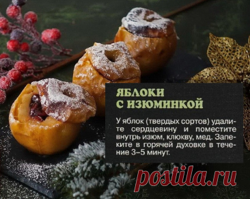 Яблоки с изюминкой
