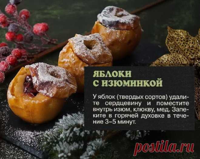 Яблоки с изюминкой