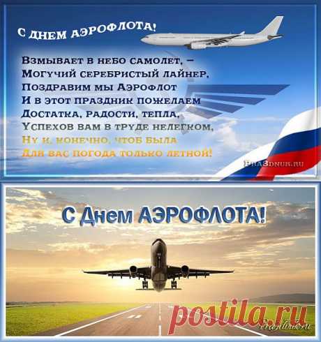 Открытки и поздравления на день аэрофлота 2014, День аэрофлота, pra3dnuk.ru