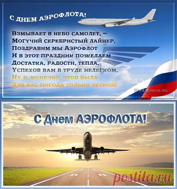 Открытки и поздравления на день аэрофлота 2014, День аэрофлота, pra3dnuk.ru