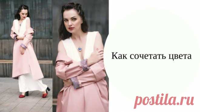 Как сочетать цвета в одежде!