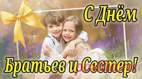 Хорошо, что на Земле
Есть родные сердцу люди.
Пусть в День братьев и сестёр
Согревать вас это будет. Открытки на День братьев и сестер!