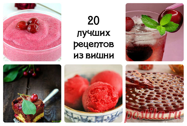 20 рецептов с вишней | Море идей