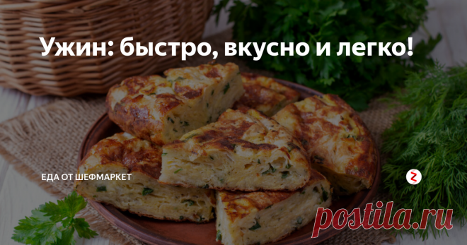Ужин: быстро, вкусно и легко! Диетологи рекомендуют не перегружать организм лишними калориями в вечернее время.