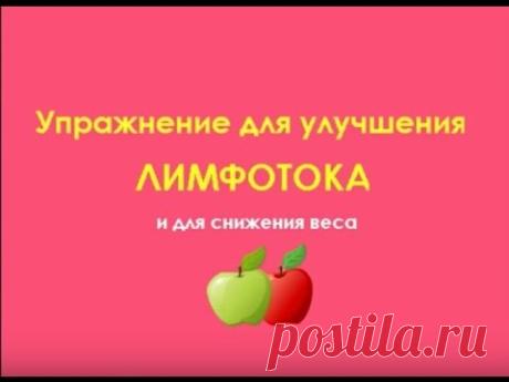 Упражнение для снижения веса и улучшения лимфотока - YouTube