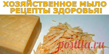 Хозяйственное мыло, рецепты здоровья Коричневые брусочки хозяйственного мыла у большинства из нас ассоциируются с временами тотального дефицита. Однако и сейчас это средство даст фору передовым новинкам бытовой химии. Что там говорить: х…