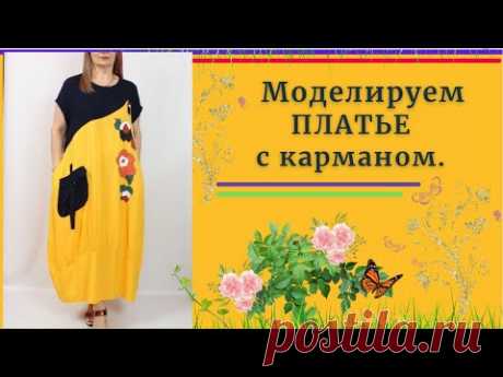 МОДЕЛИРУЕМ ПЛАТЬЕ  с карманом.Для полненьких очень хорошо подойдет
