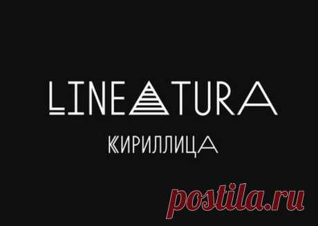 Шрифт Lineatura с поддержкой кириллицы | Pixelgene - Ресурсы для веб-дизайнеров. Freebies. Журнал о веб-дизайне