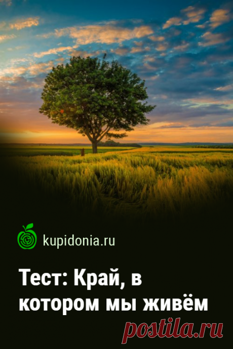 Тест: Край, в котором мы живём. Интересный тест по краеведенью. Проверьте свои знания!