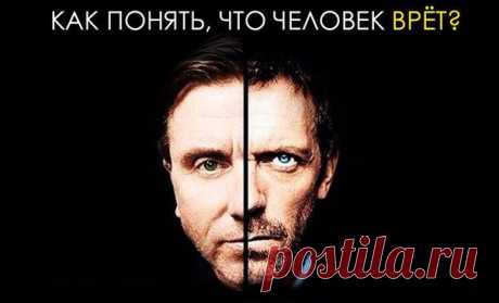 Как понять, что человек врёт?