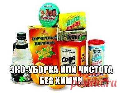 Эко-уборка или чистота дома без химии! | Люблю Себя
