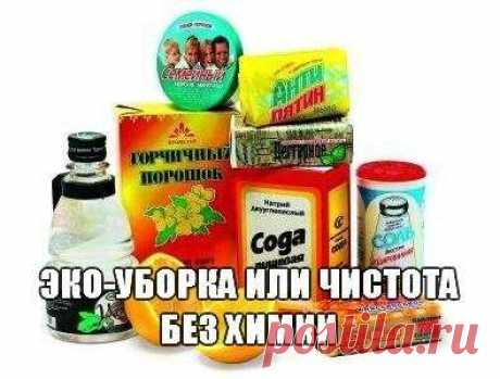 Эко-уборка или чистота дома без химии! | Люблю Себя