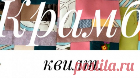 Крамб квилт. Свободное шитьё. Crumble Weave | Scrap and Crumb Quilt Pattern | Free Pattern Здесь учу стегать на БУСТИ Мой магазин «Одарки» здесь Я в соцсетях, подпишитесь, пожалуйста! -Дзен -Телеграмм - здесь мы общаемся! -ВК -РУ ТУБ Поддержать канал, поблагодарить меня или что-то приобрести: Карта СБ: 2202 2007 9531 2121 Ваши лайки и комментарии-лучшая награда для меня. #шитьеизполос #сш