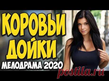 Волшебный фильм 2020 [[ КОРОВЬИ ДОЙКИ ]] @ Русские мелодрамы 2020 новинки свежак HD 1080P