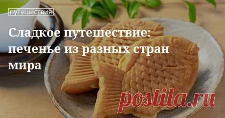 Чем порадовать сладкоежку: рецепты приготовления иностранных печений Какое печенье едят в разных странах мира? Как приготовить польворон, спекулос, тайяки, кучюкай, альфахор и другие необычные для нас лакомства? Узнайте из нашей статьи.