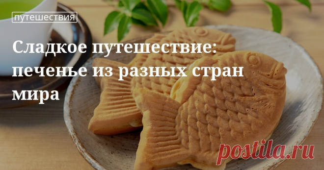 Чем порадовать сладкоежку: рецепты приготовления иностранных печений Какое печенье едят в разных странах мира? Как приготовить польворон, спекулос, тайяки, кучюкай, альфахор и другие необычные для нас лакомства? Узнайте из нашей статьи.