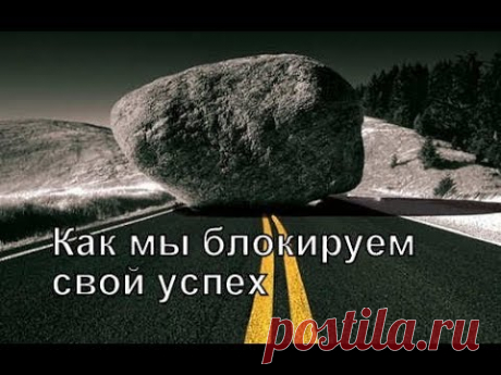Как мы блокируем свой успех и благополучие.