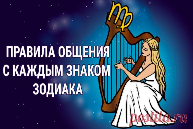 Секреты общения со знаками Зодиака | Полезные советы