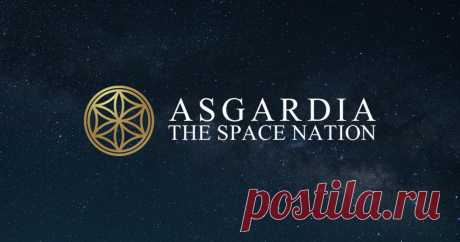 Асгардия - космическая нация