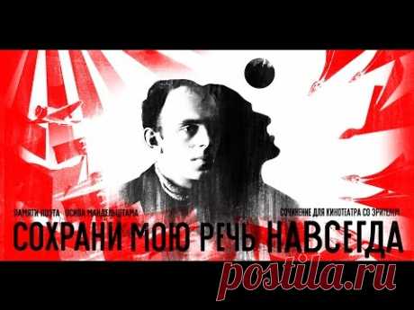 "СОХРАНИ МОЮ РЕЧЬ НАВСЕГДА" памяти Осипа Мандельштама (оригинальная версия, HD)