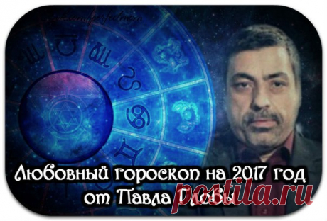 Предсказания Павла Глобы, известного астролога, всегда бывают безошибочны. Его прогнозы сбываются с точностью до 90%. Что ожидать в отношениях различным знакам в 2017 году? Год обещает быть очень энергичным. Этот гороскоп для всех знаков зодиака, посвященный любви и семейным отношениям. 

 Овен: Звезды предупреждают: каким бы сильным и пьянящим не было увлечение, стоит сохранять холодный рассудок и не поддаваться... 

 Телец: Год Огненного Петуха ознаменован эмоциональными...