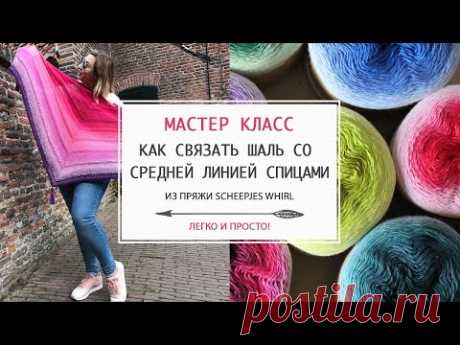 Шаль со средней линией спицами из пряжи Scheepjes Whirl. Мастер класс. Легко и просто!