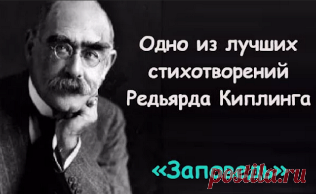 «Заповедь» Редьярда Киплинга. Читать и перечитывать
«Заповедь» Редьярда Киплинга. Читать и перечитывать Стихотворение, которое вошло в историю! Прочтите целиком! Редьярда Киплинг — британский писатель, поэт, автор бессмертной «Книги джунглей» и «Ким». На своей родине стал популярен благодаря своим проницательным стихотворениям. Он стал первым английским писателем, кто получил Нобелевскую премию...
Читай дальше на сайте. Жми подробнее ➡