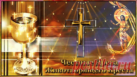 «День памяти Честных Древ Животворящего Креста Господня.»
https://www.playcast.ru/view/10847318/7fd6f35c407b4ace13bcaccf996e34538d6876fdpl