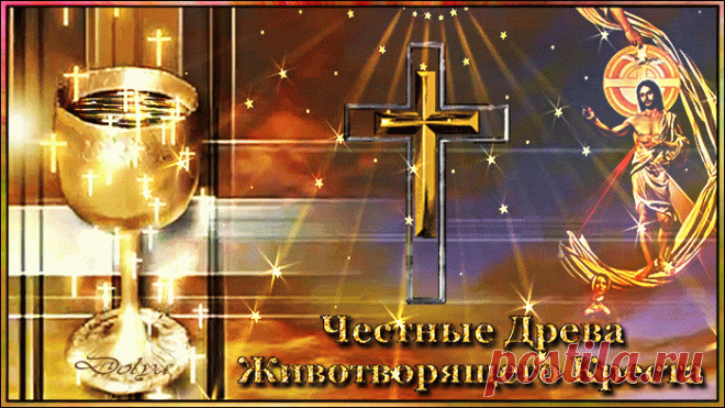 «День памяти Честных Древ Животворящего Креста Господня.»
http://www.playcast.ru/view/10847318/7fd6f35c407b4ace13bcaccf996e34538d6876fdpl