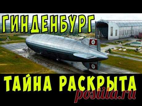 Гинденбург. Эра ДИРИЖАБЛЕЙ или почему мир отказался от дирижаблей. Настоящая правда. - YouTube