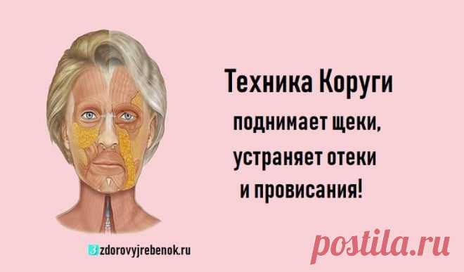 Техника Коруги поднимает щеки, устраняет отеки и провисания!Этот метод работы с лицом очень хорошо зарекомендовал себя не только на своей