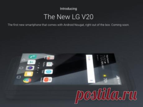 LG V20 станет первым смартфоном с Android 7.0 &quot;из коробки&quot; Вместе с релизом Android 7.0 Nougat компания Google запустила специальный сайт, посвящённый новой версии операционной системы, где перечислены все ключевые изменения и нововведения. Если опуститься в самый низ страницы, то можно обнаружить весьма интересную информацию о том, что первым смартфоном с Android 7.0 Nougat &quot;из коробки&quot; будет не новый Nexus, как это было из года в год, а LG V20, анонс которого состоится…
