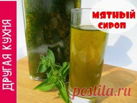 Мятный сироп. Заготовки на зиму (простой рецепт)