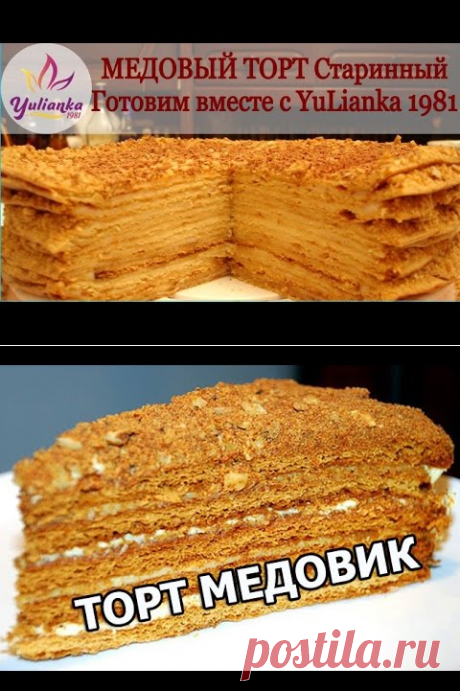 Медовый торт Старинный.Готовим вместе с YuLianka1981 Honey Cake Recipe - YouTube