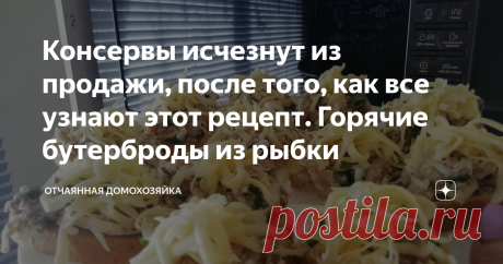Консервы исчезнут из продажи, после того, как все узнают этот рецепт. Горячие бутерброды из рыбки Несмотря на то, что мои дети не слишком жалуют блюда из рыбы, эти бутерброды они кушают с огромным удовольствием и постоянно просят приготовить еще.
А я только и рада этому, так как готовить их очень просто, и у меня нет никаких переживаний за то, что дети голодные.
Ведь, порой так сложно заставить детей поесть что-нибудь, особенно летом, когда на улице достаточно жарко.
Ингредиенты
