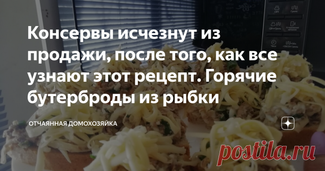 Консервы исчезнут из продажи, после того, как все узнают этот рецепт. Горячие бутерброды из рыбки Несмотря на то, что мои дети не слишком жалуют блюда из рыбы, эти бутерброды они кушают с огромным удовольствием и постоянно просят приготовить еще.
А я только и рада этому, так как готовить их очень просто, и у меня нет никаких переживаний за то, что дети голодные.
Ведь, порой так сложно заставить детей поесть что-нибудь, особенно летом, когда на улице достаточно жарко.
Ингредиенты