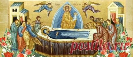 Успение Пресвятой Богородицы 2020 года: какого числа